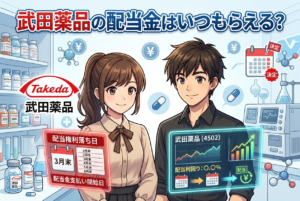武田薬品の配当金はいつもらえる？時期・1株いくら・買い方を初心者向けに解説【4502】
